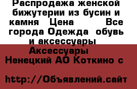 Распродажа женской бижутерии из бусин и камня › Цена ­ 250 - Все города Одежда, обувь и аксессуары » Аксессуары   . Ненецкий АО,Коткино с.
